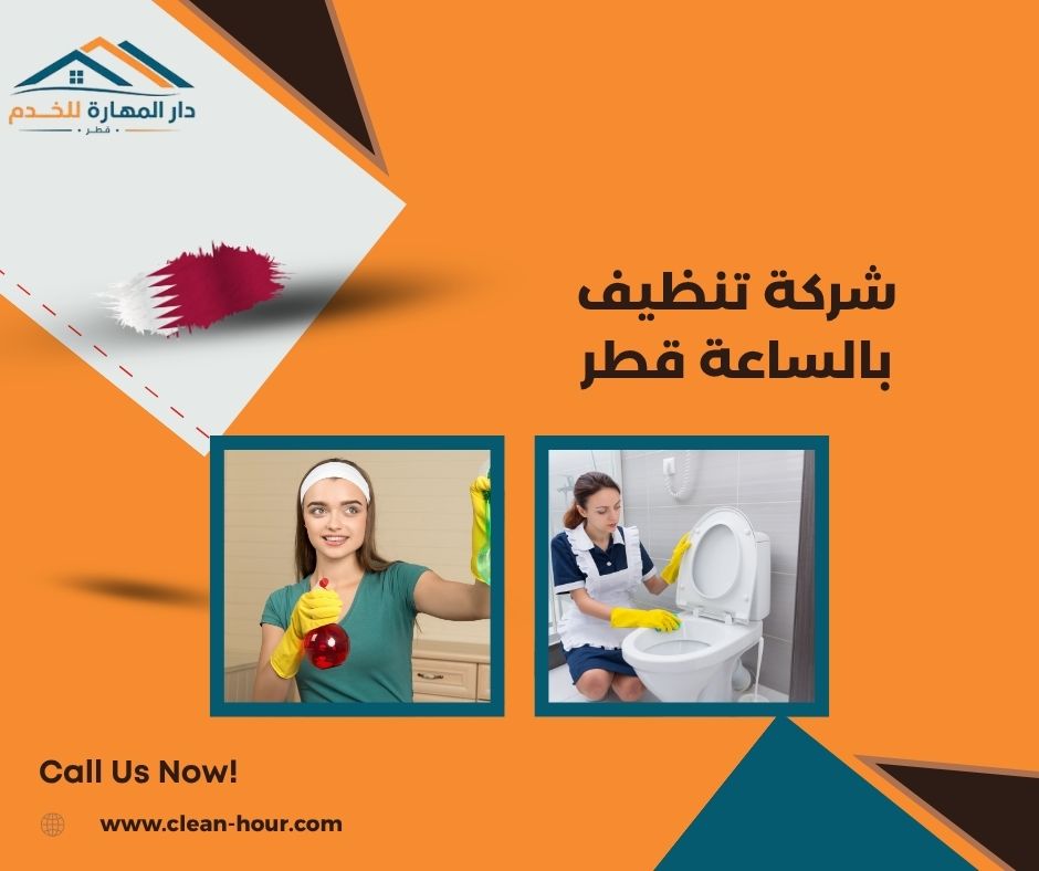 شركة تنظيف بالساعة قطر شركة تنظيف بالساعة قطر