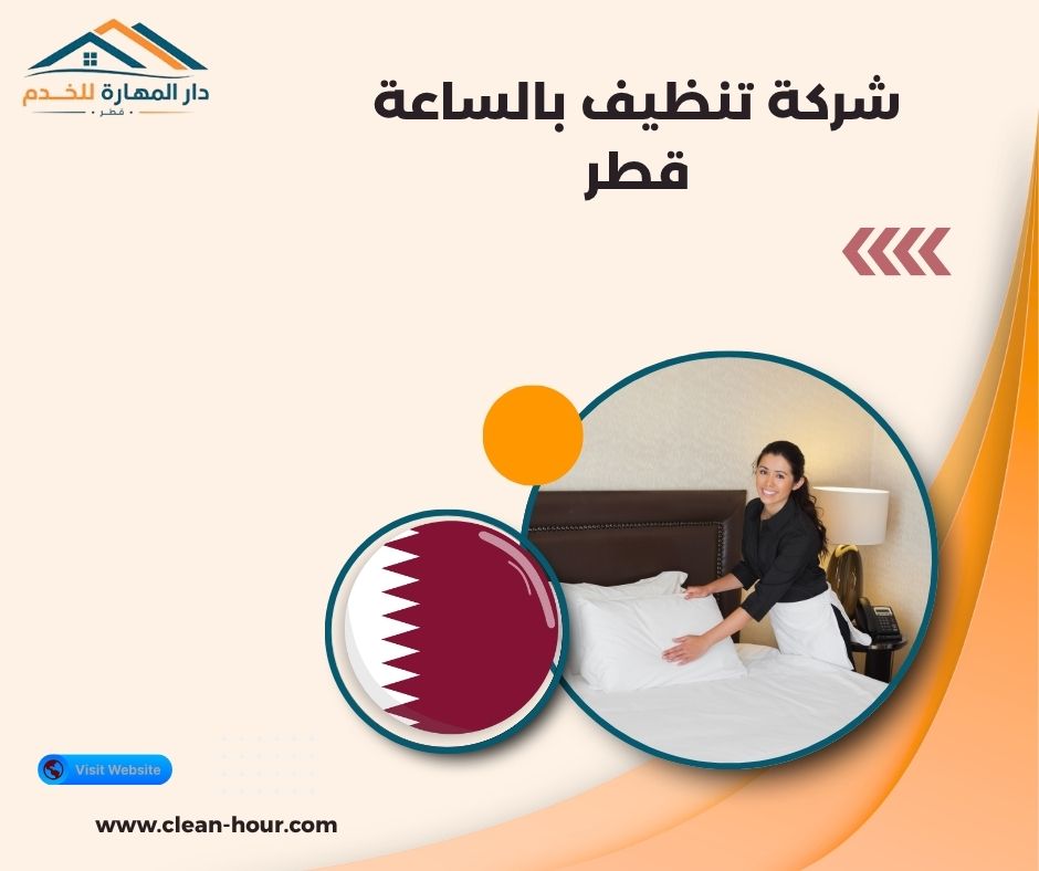 شركة تنظيف بالساعة قطر شركة تنظيف بالساعة قطر