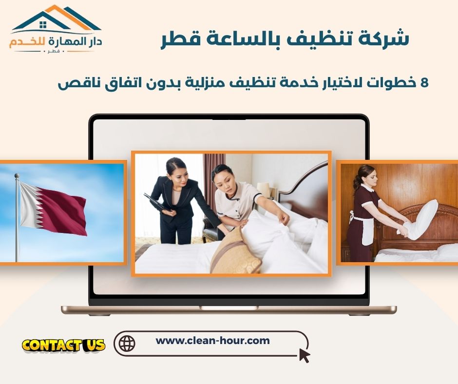 شركة تنظيف بالساعة قطر