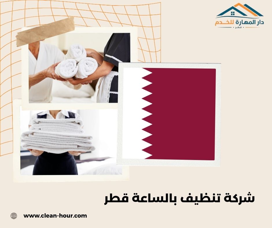 شركة تنظيف بالساعة قطر شركة تنظيف بالساعة قطر