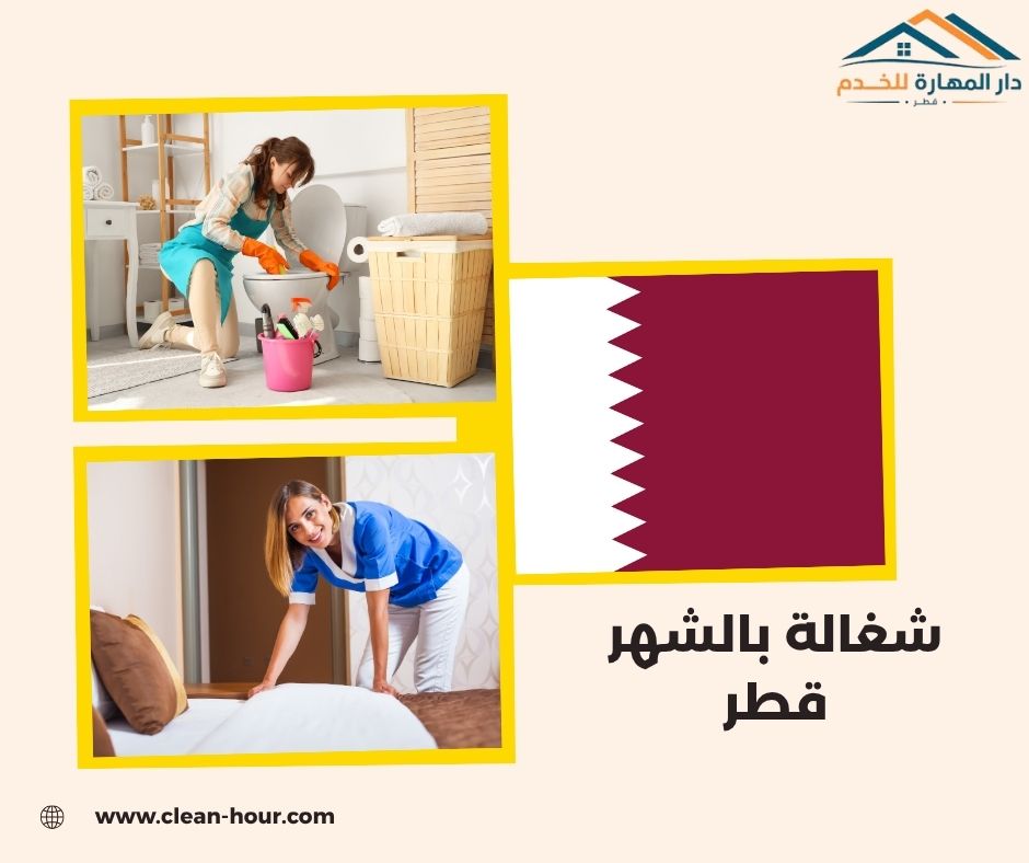 شغالة بالشهر قطر شغالة بالشهر قطر