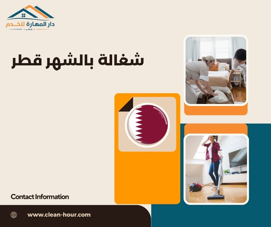 شغالة بالشهر قطر شغالة بالشهر قطر
