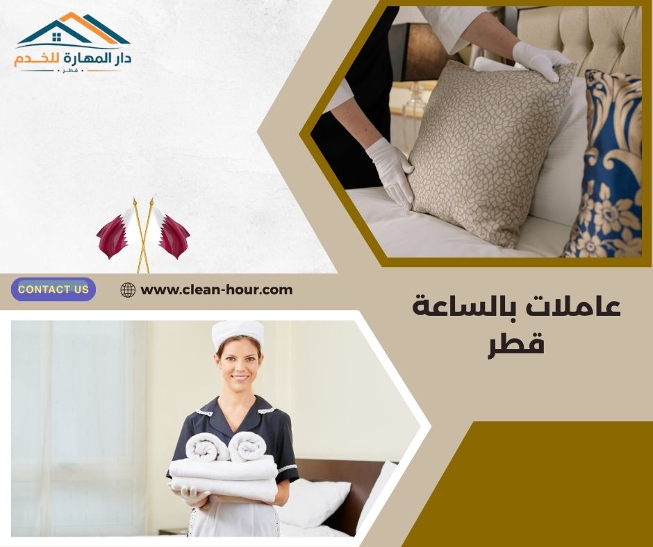 عاملات بالساعة قطر عاملات بالساعة قطر