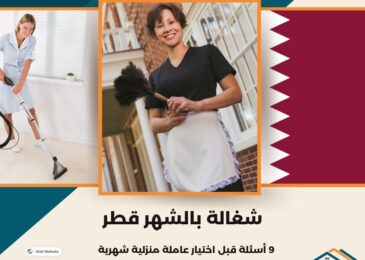شغالة بالشهر قطر