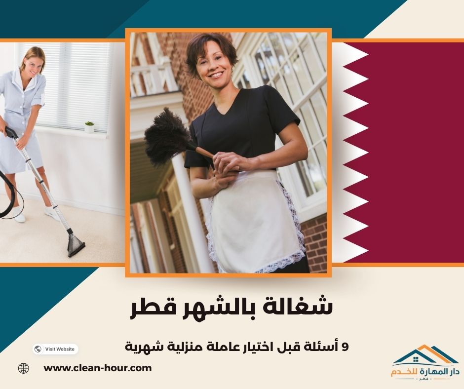 شغالة بالشهر قطر