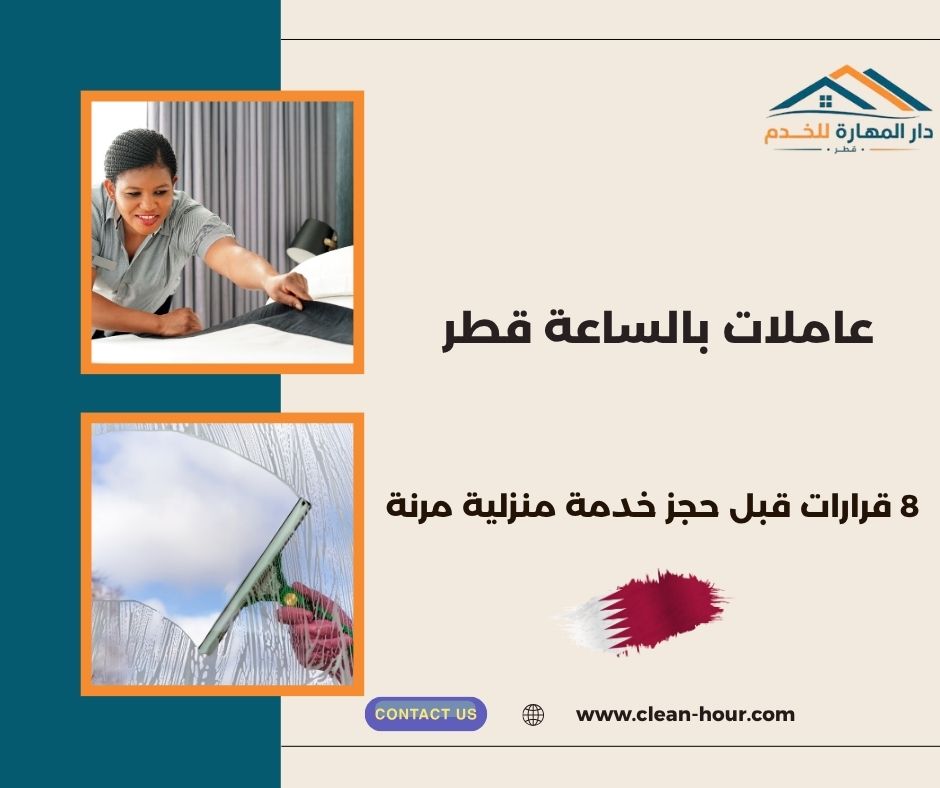 عاملات بالساعة قطر