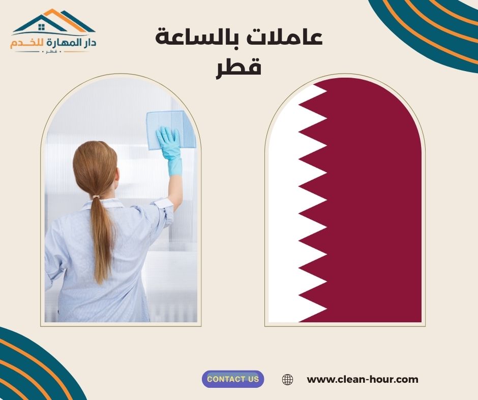 عاملات بالساعة قطر عاملات بالساعة قطر