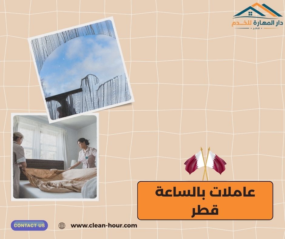 عاملات بالساعة قطر عاملات بالساعة قطر