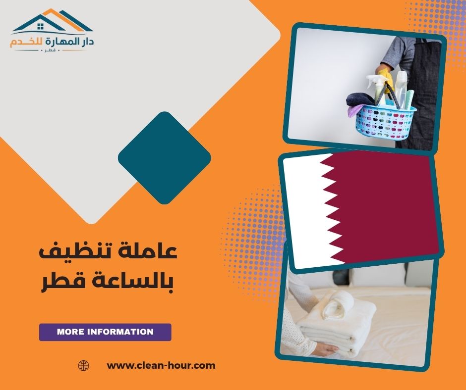 عاملة تنظيف بالساعة قطر عاملة تنظيف بالساعة قطر