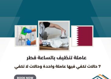 عاملة تنظيف بالساعة قطر