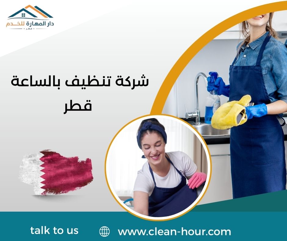 شركة تنظيف بالساعة قطر