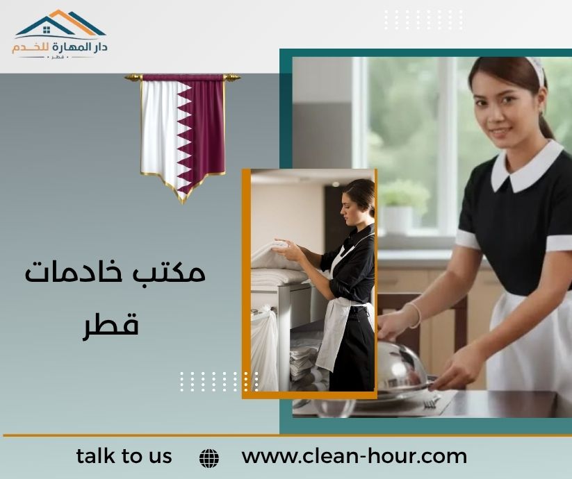 مكتب خادمات قطر مكتب خادمات قطر
