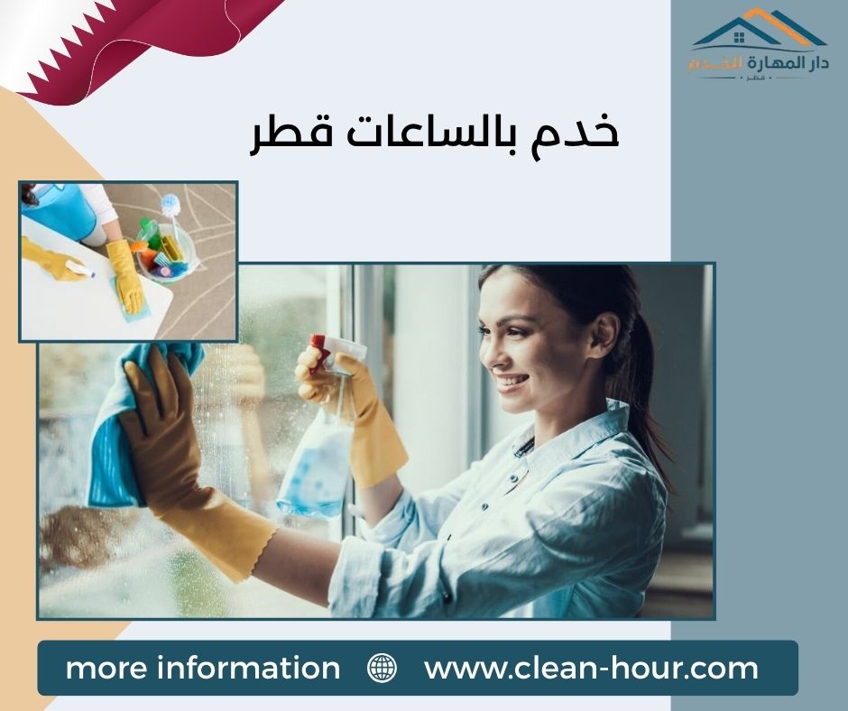 خدم بالساعات قطر خدم بالساعات قطر