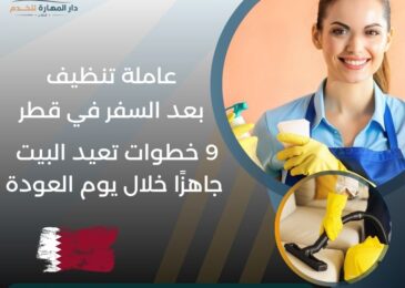 عاملة تنظيف بعد السفر في قطر