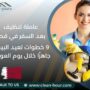 عاملة تنظيف بعد السفر في قطر