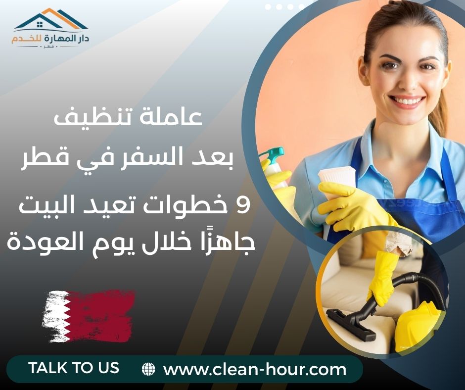 عاملة تنظيف بعد السفر في قطر