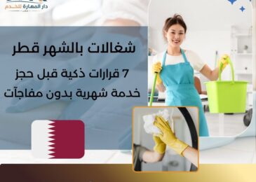 شغالات بالشهر قطر