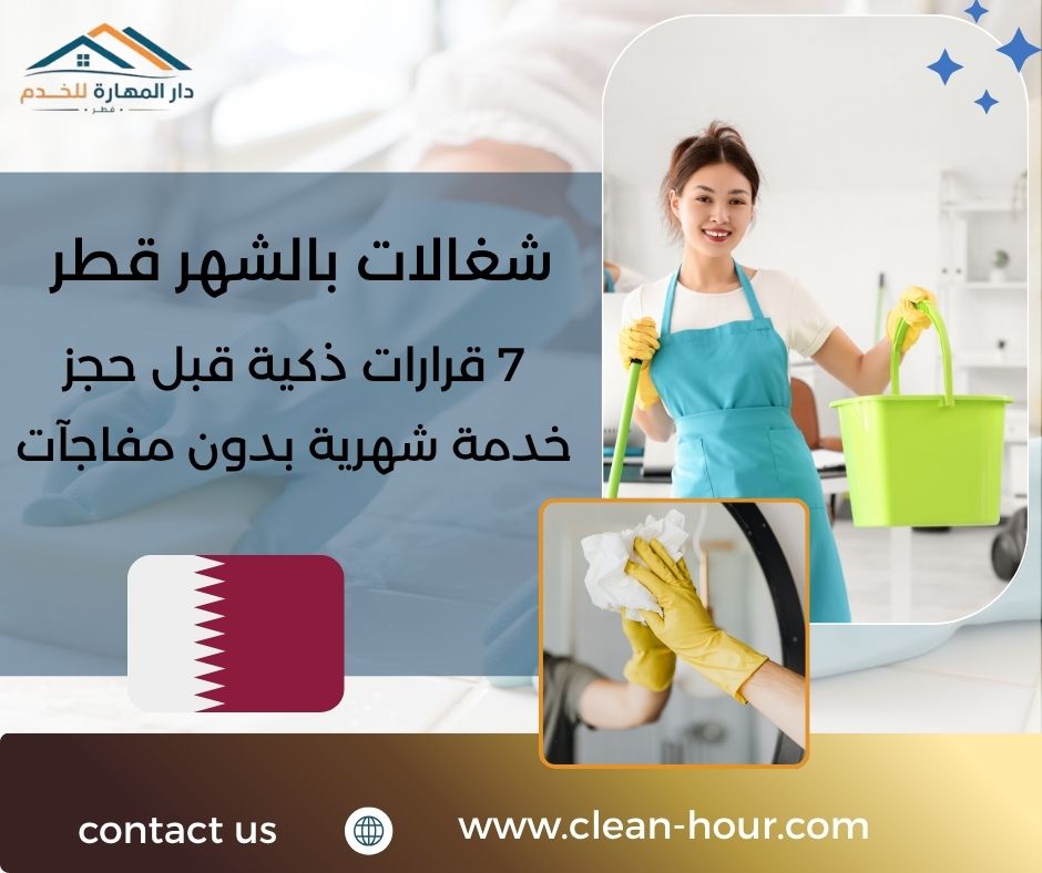 شغالات بالشهر قطر
