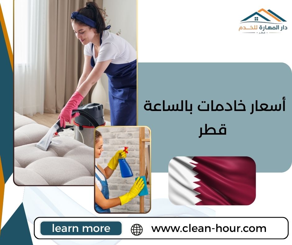 أسعار خادمات بالساعة قطر أسعار خادمات بالساعة قطر
