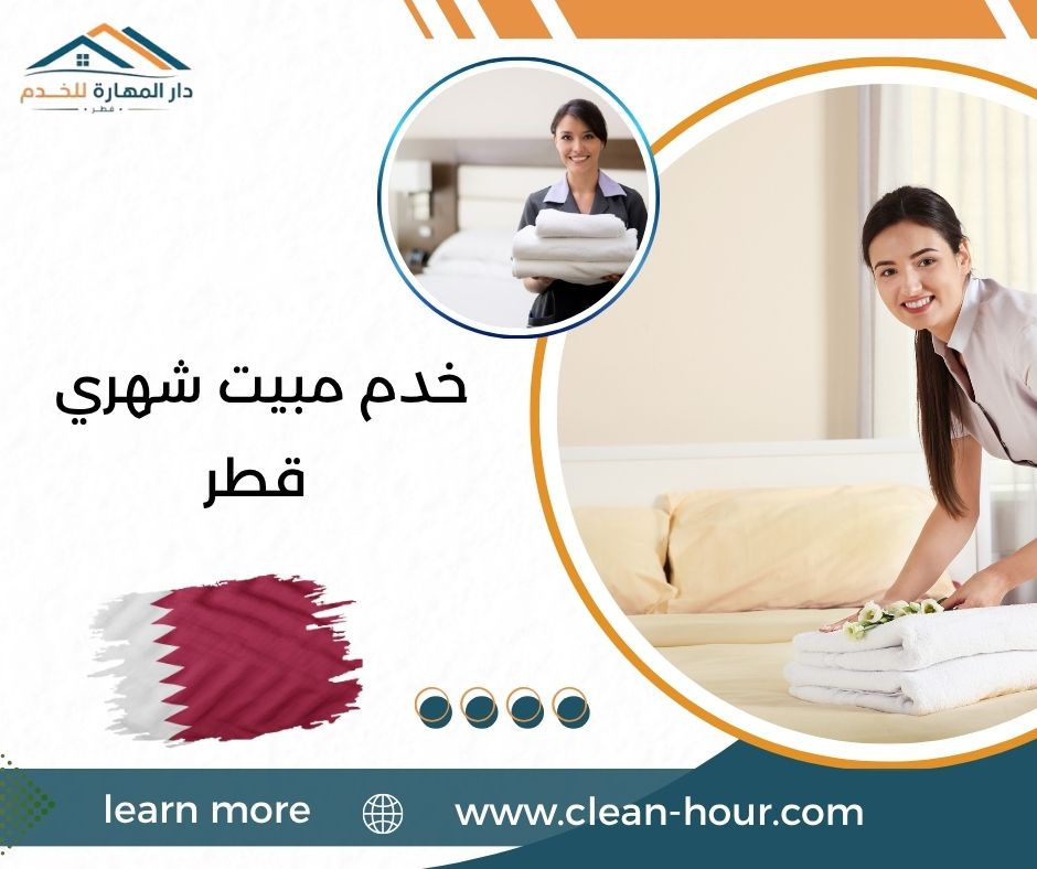 خدم مبيت شهري قطر خدم مبيت شهري قطر