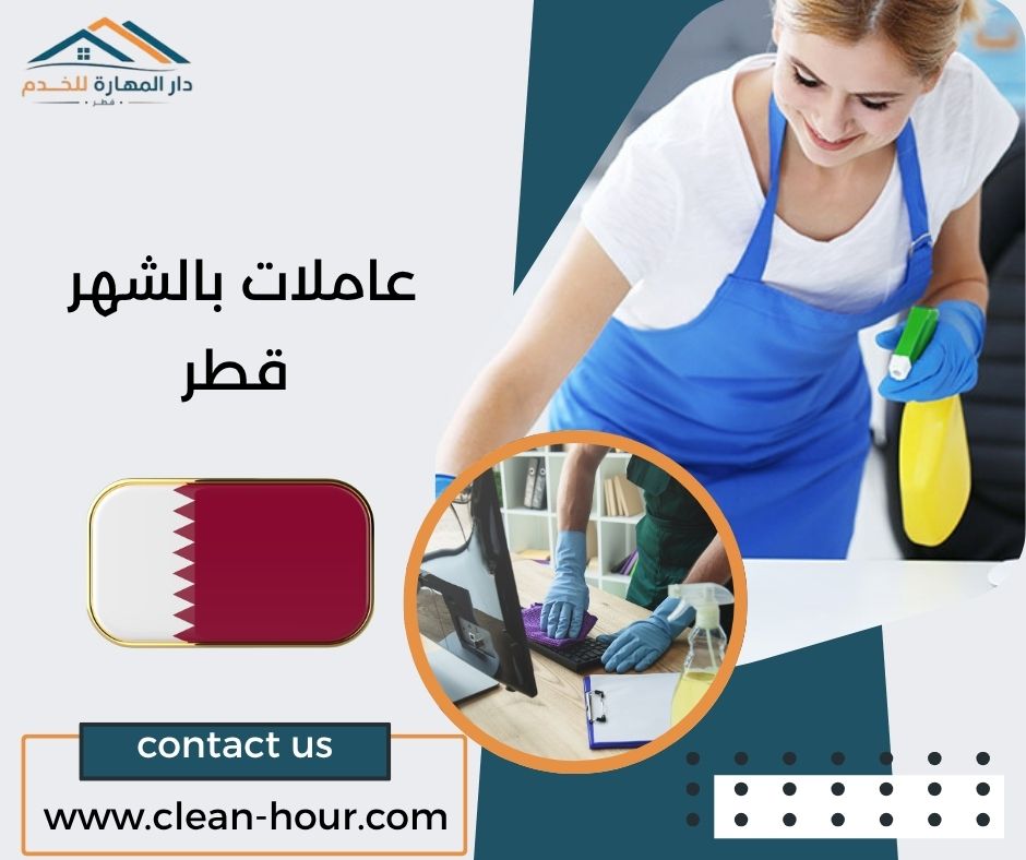 عاملات بالشهر قطر