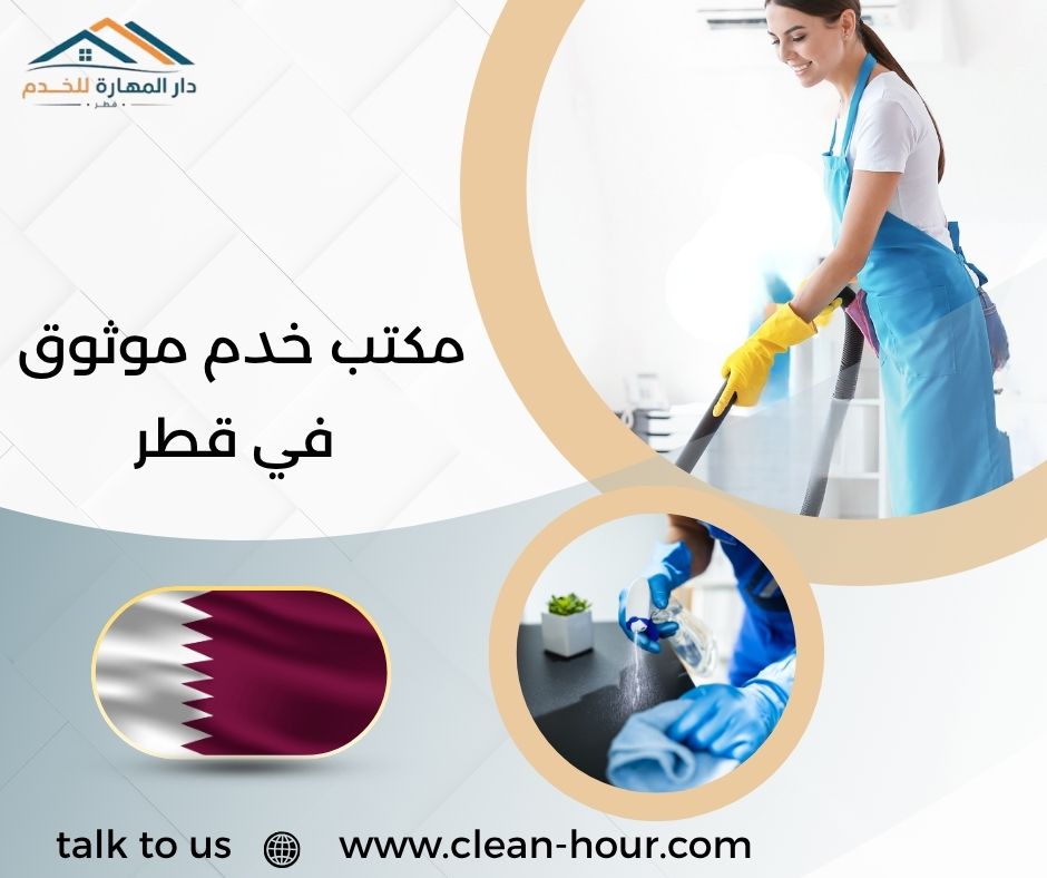 مكتب خدم موثوق في قطر