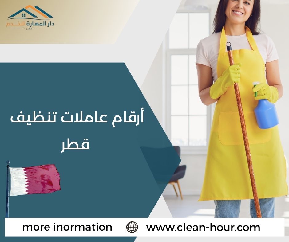 أرقام عاملات تنظيف قطر أرقام عاملات تنظيف قطر
