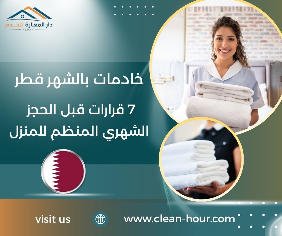 خادمات بالشهر قطر