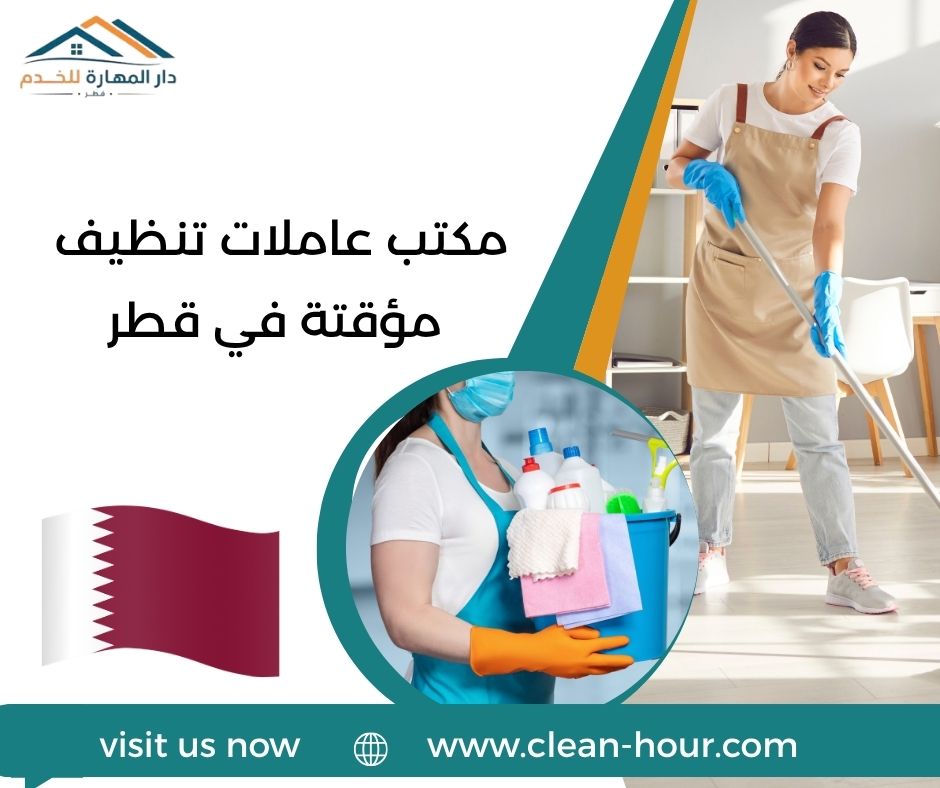 كيف تحفظ حقك في اتفاق خدمة مؤقتة؟ مكتب عاملات تنظيف مؤقتة في قطر