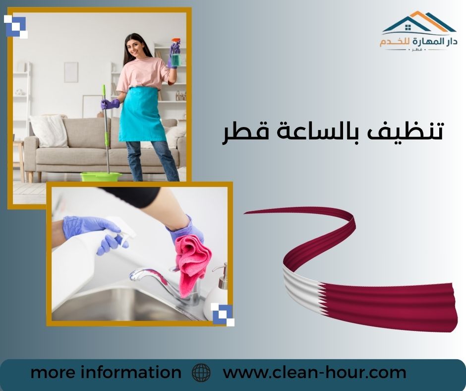 تنظيف بالساعة قطر تنظيف بالساعة قطر
