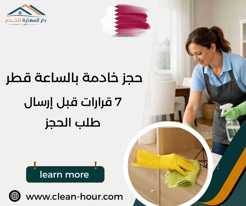 حجز خادمة بالساعة قطر