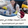 خادمات فلبينيات مؤقتات في قطر
