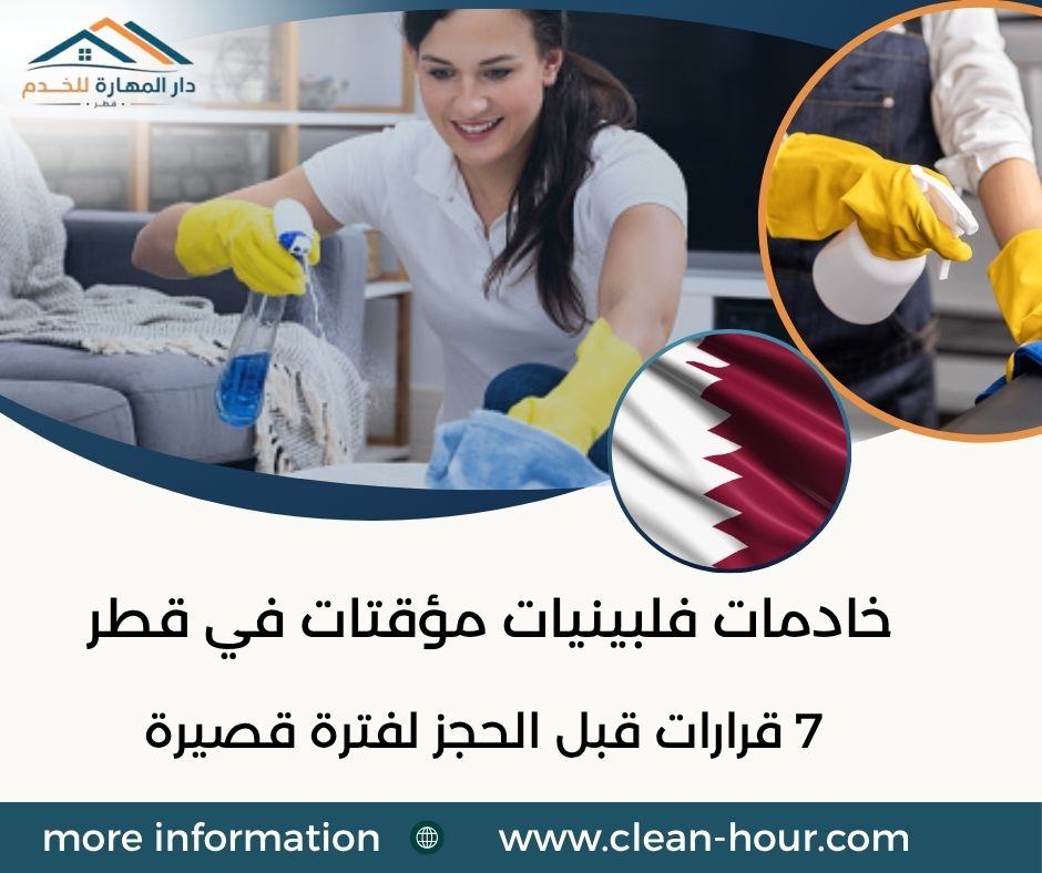 خادمات فلبينيات مؤقتات في قطر