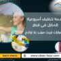 خدمة تنظيف أسبوعية للمنازل في قطر
