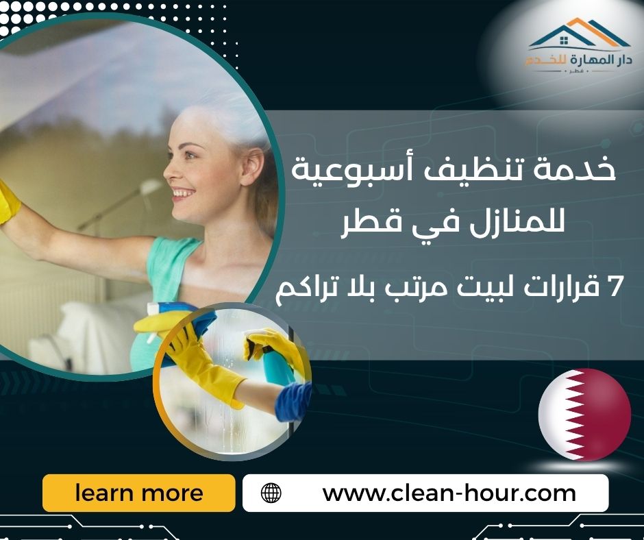خدمة تنظيف أسبوعية للمنازل في قطر