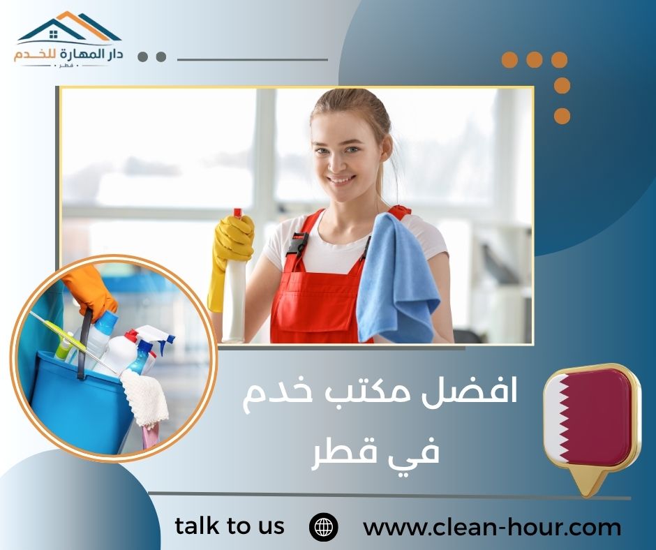 افضل مكتب خدم في قطر