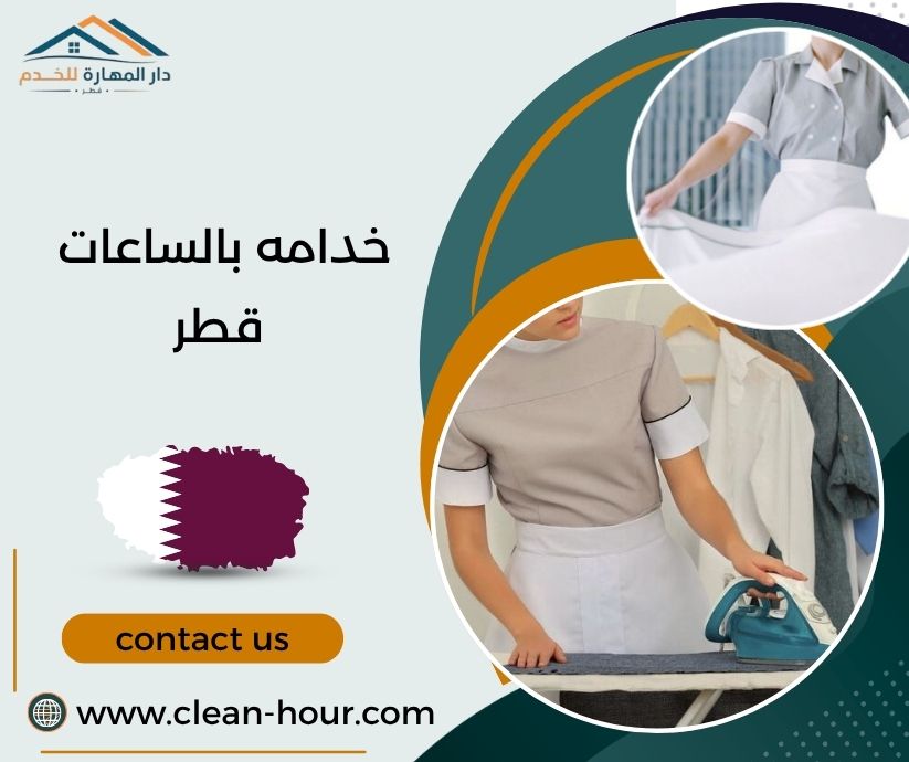 خدامه بالساعات قطر خدامه بالساعات قطر