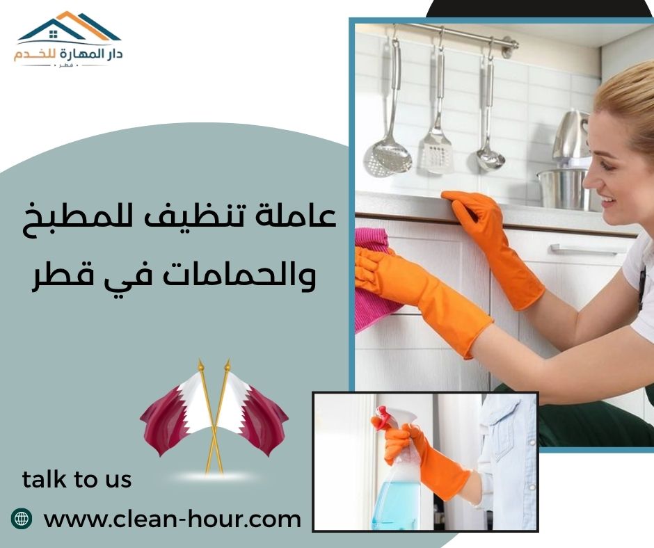 عاملة تنظيف للمطبخ والحمامات في قطر