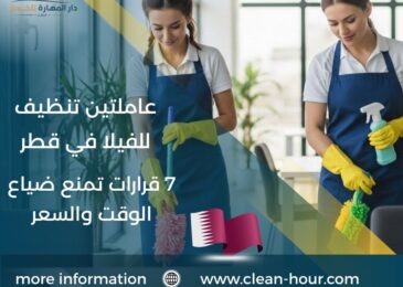 عاملتين تنظيف للفيلا في قطر