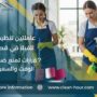 عاملتين تنظيف للفيلا في قطر