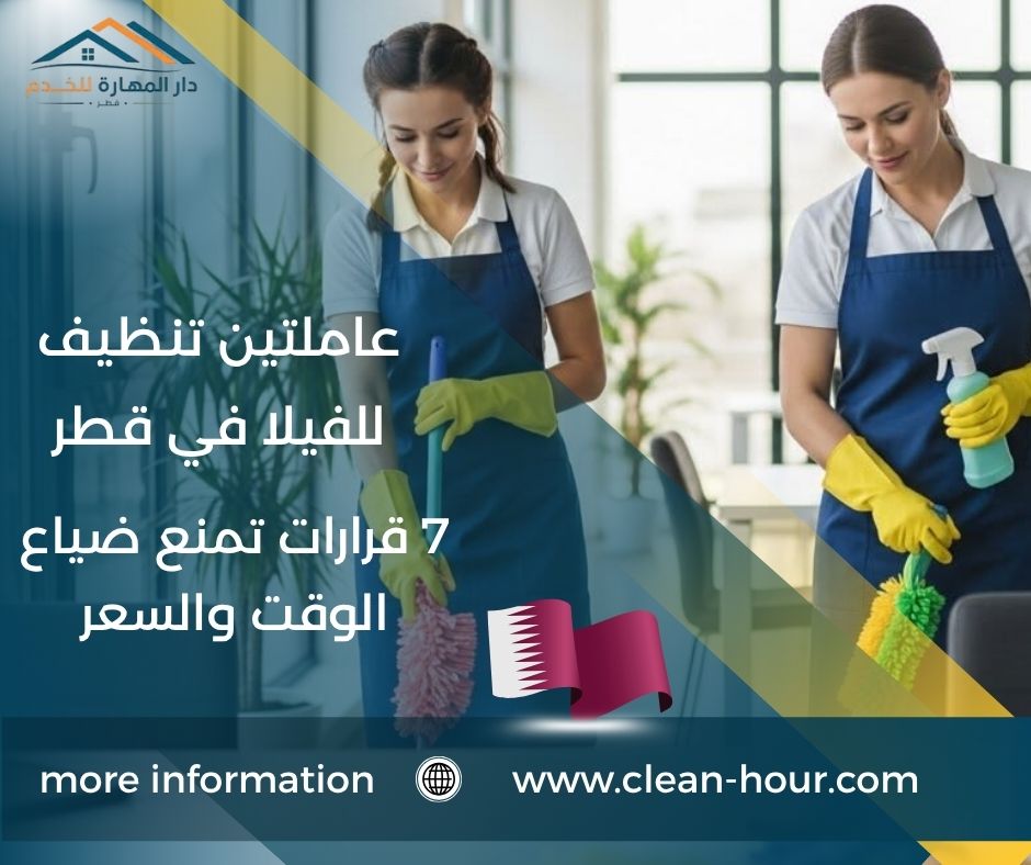 عاملتين تنظيف للفيلا في قطر