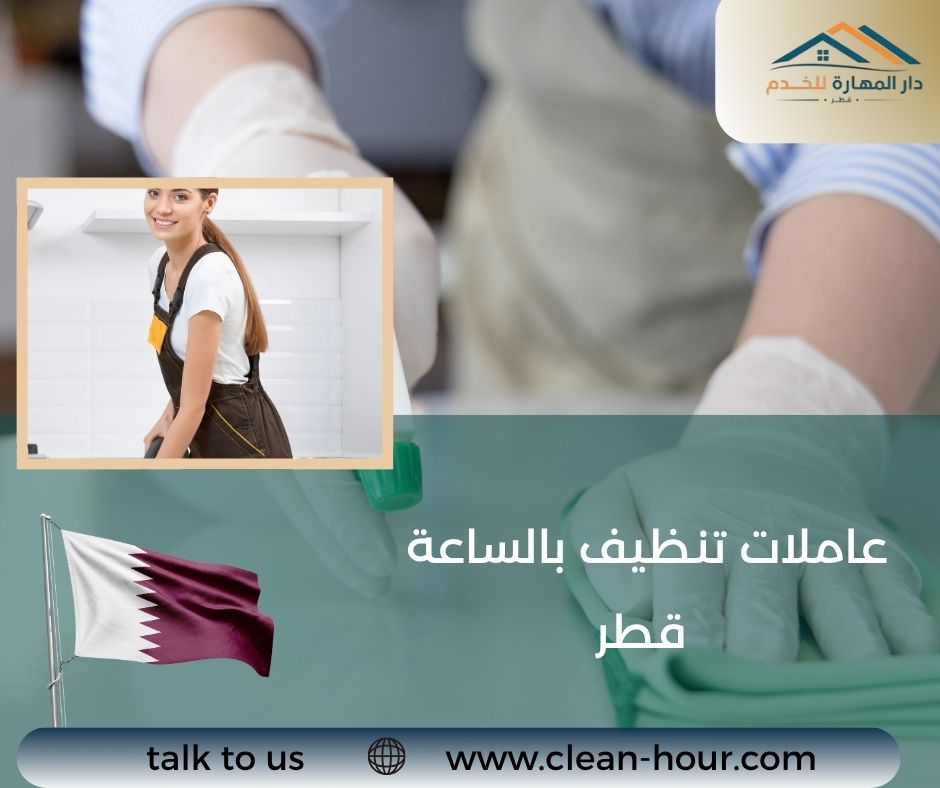 عاملات تنظيف بالساعة قطر عاملات تنظيف بالساعة قطر