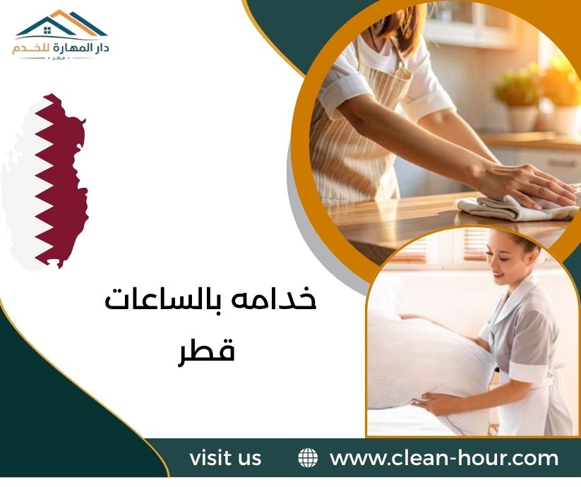 خدامه بالساعات قطر خدامه بالساعات قطر