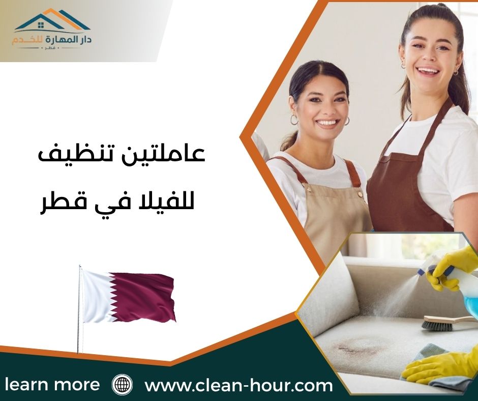 عاملتين تنظيف للفيلا في قطر عاملتين تنظيف للفيلا في قطر