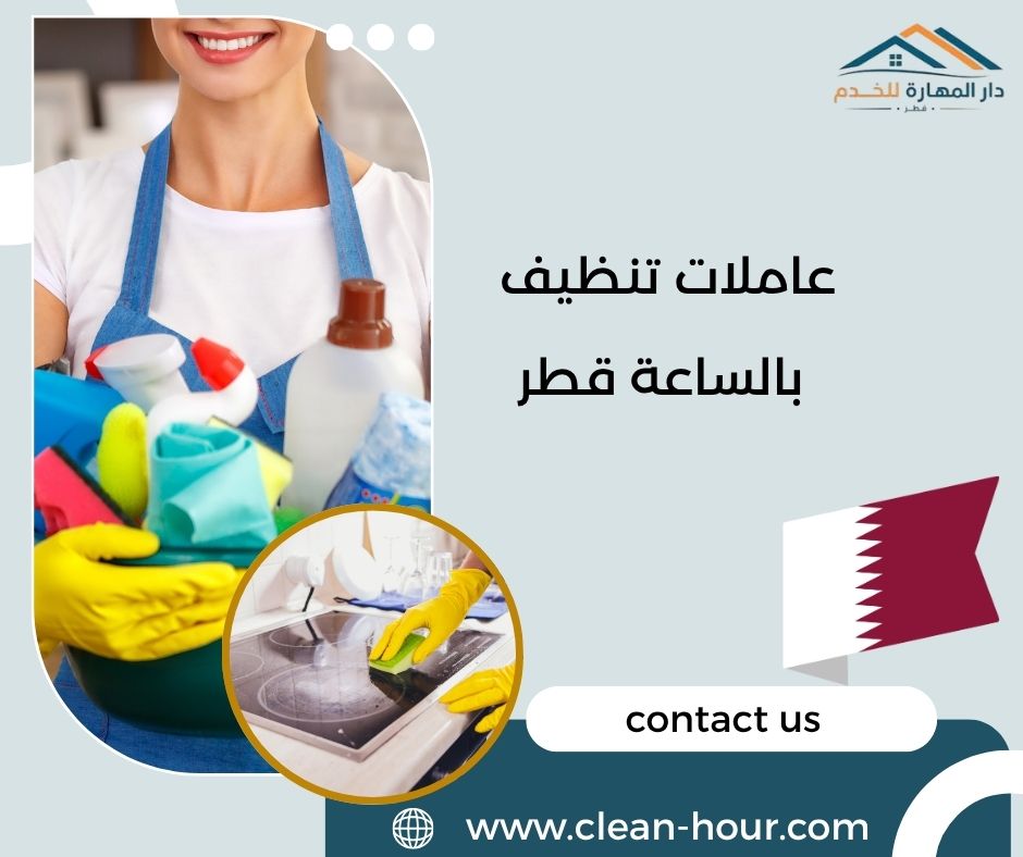 عاملات تنظيف بالساعة قطر عاملات تنظيف بالساعة قطر