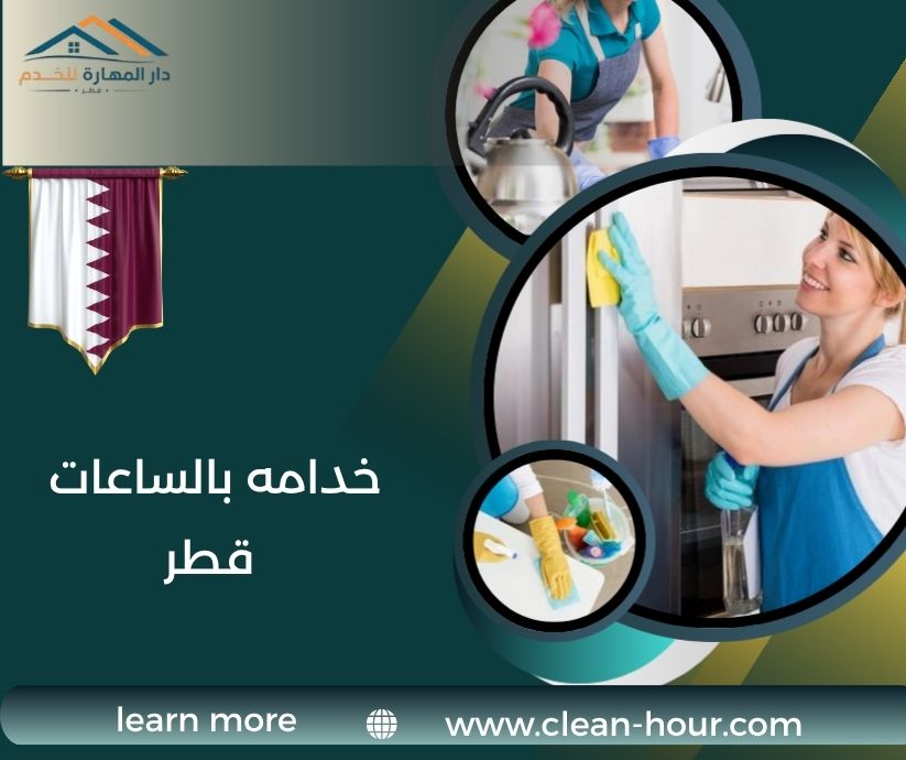 خدامه بالساعات قطر خدامه بالساعات قطر