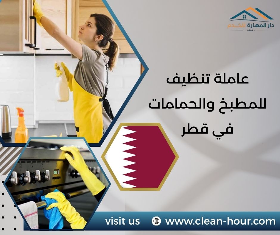 عاملة تنظيف للمطبخ والحمامات في قطر
