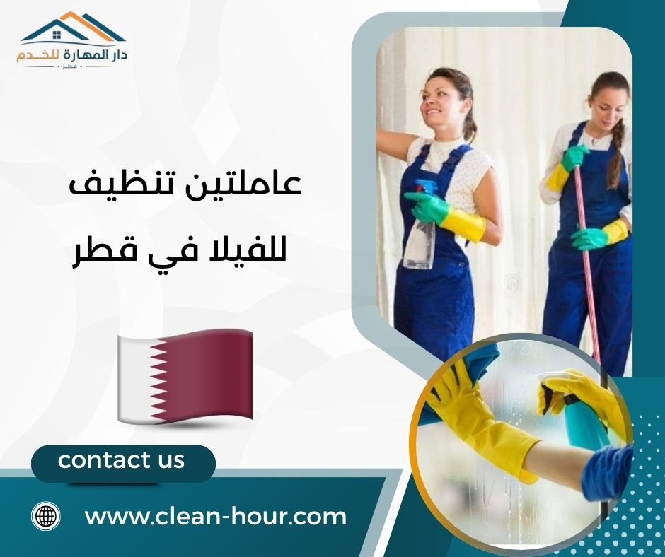 عاملتين تنظيف للفيلا في قطر عاملتين تنظيف للفيلا في قطر