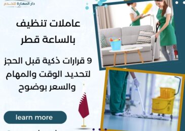 عاملات تنظيف بالساعة قطر