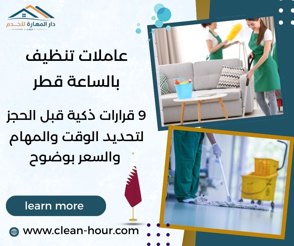عاملات تنظيف بالساعة قطر